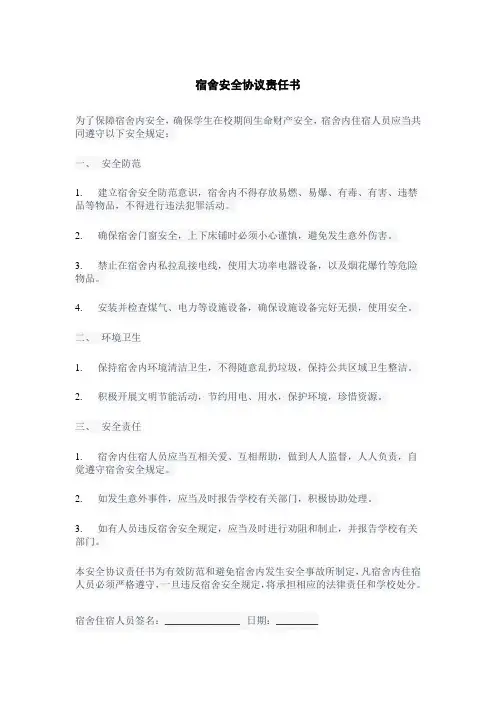 宿舍安全协议责任书