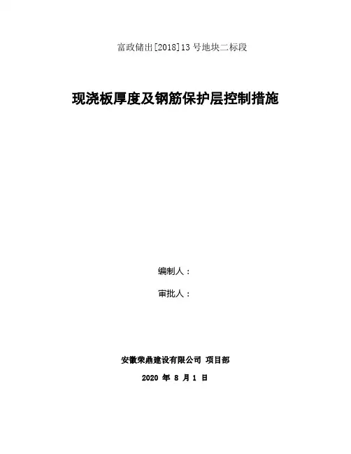 现浇板厚及保护层控制措施