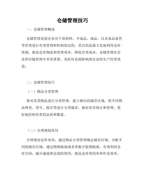仓储管理技巧