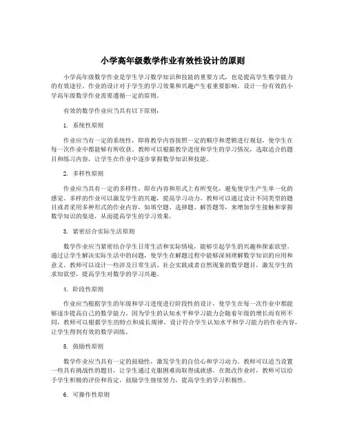 小学高年级数学作业有效性设计的原则