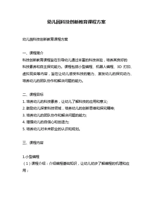 幼儿园科技创新教育课程方案