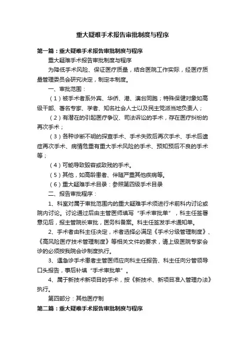 重大疑难手术报告审批制度与程序