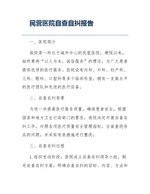 民营医院自查自纠报告
