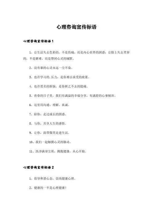 心理咨询宣传标语