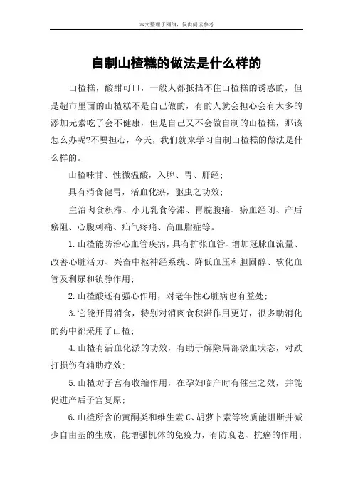 自制山楂糕的做法是什么样的