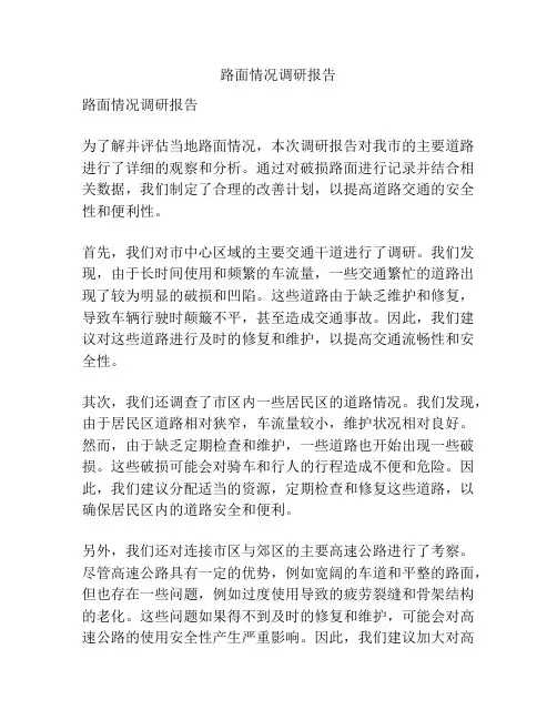 路面情况调研报告