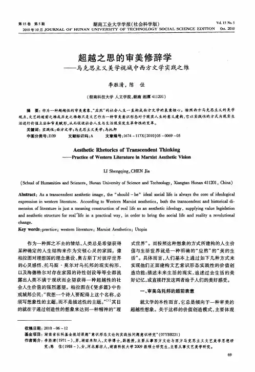 超越之思的审美修辞学——马克思主义美学视域中西方文学实践之维