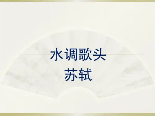 水调歌头英文版