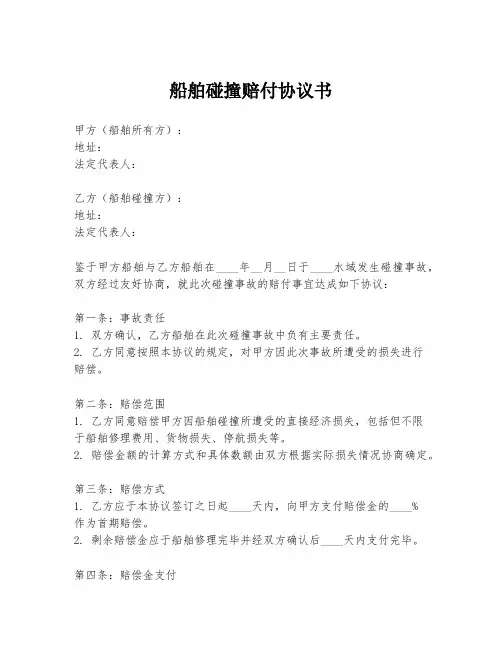 船舶碰撞赔付协议书