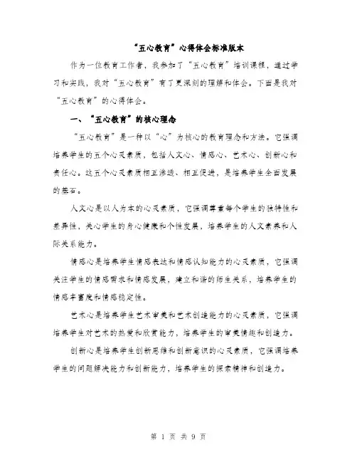 “五心教育”心得体会标准版本(三篇)