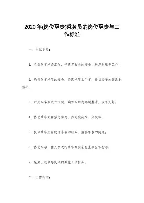 2020年(岗位职责)乘务员的岗位职责与工作标准