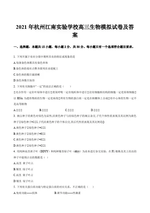 2021年杭州江南实验学校高三生物模拟试卷及答案