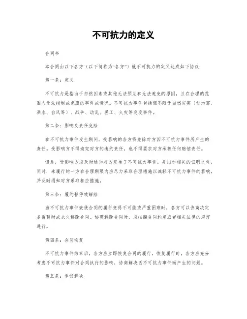 不可抗力的定义