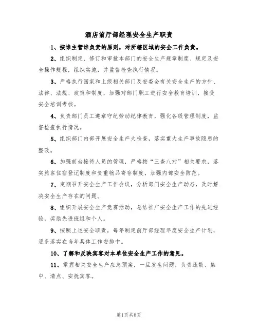 酒店前厅部经理安全生产职责（5篇）