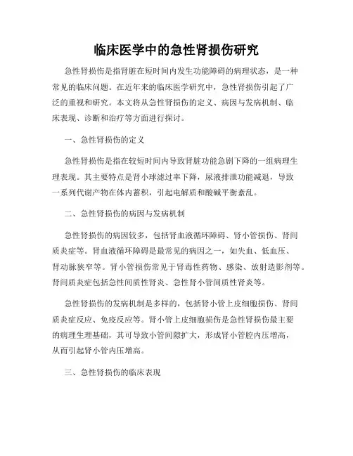 临床医学中的急性肾损伤研究