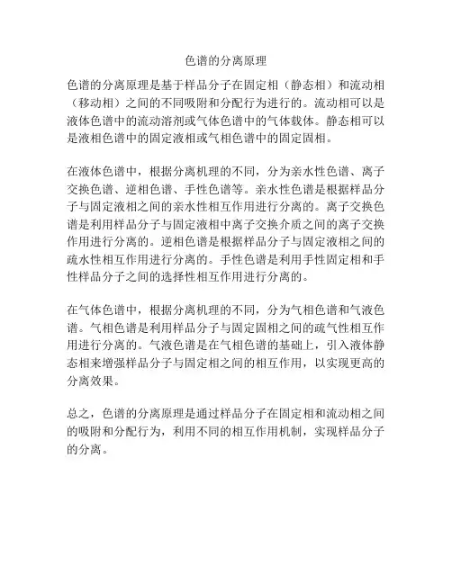 色谱的分离原理