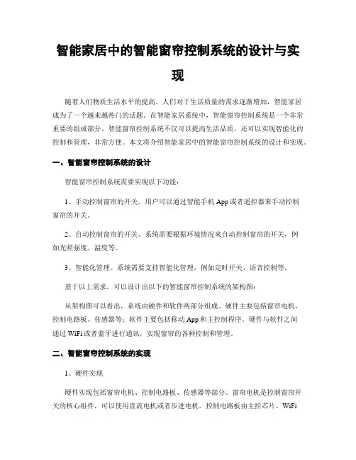 智能家居中的智能窗帘控制系统的设计与实现