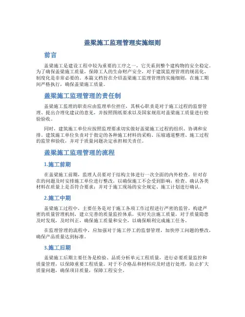 盖梁施工监理管理实施细则