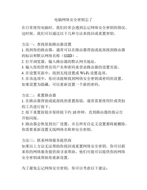 电脑网络安全密钥忘了