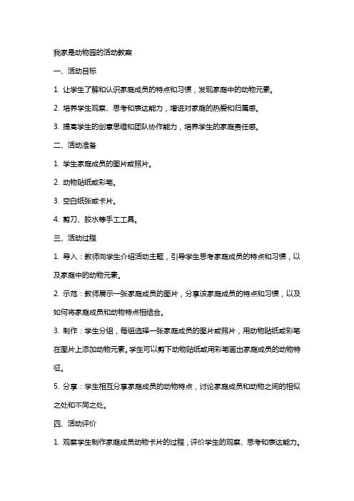 我家是动物园的活动教案