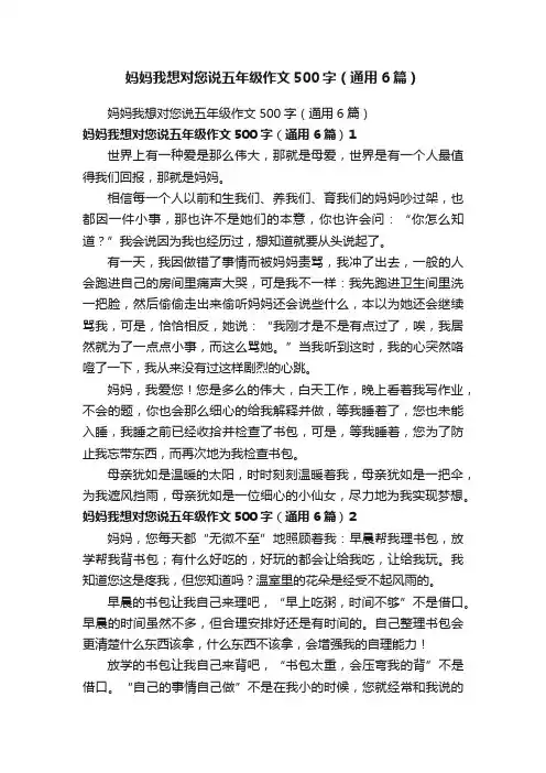 妈妈我想对您说五年级作文500字（通用6篇）
