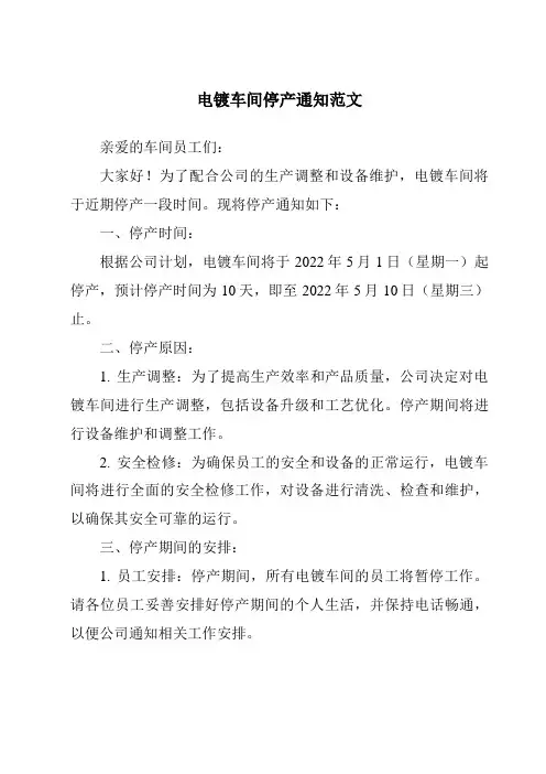 电镀车间停产通知范文
