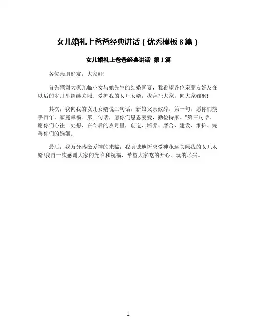 女儿婚礼上爸爸经典讲话(优秀模板8篇)