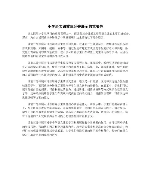 小学语文课前三分钟展示的重要性