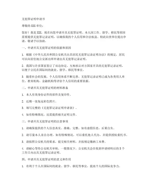 无犯罪证明申请书模板
