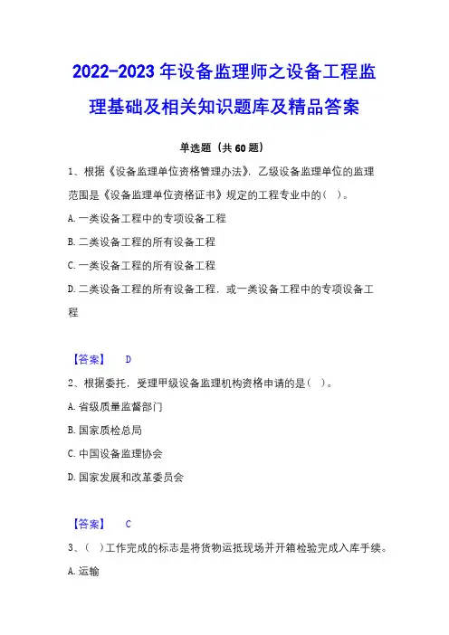 2022-2023年设备监理师之设备工程监理基础及相关知识题库及精品答案
