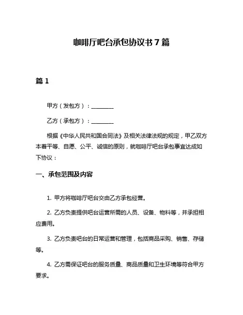 咖啡厅吧台承包协议书7篇