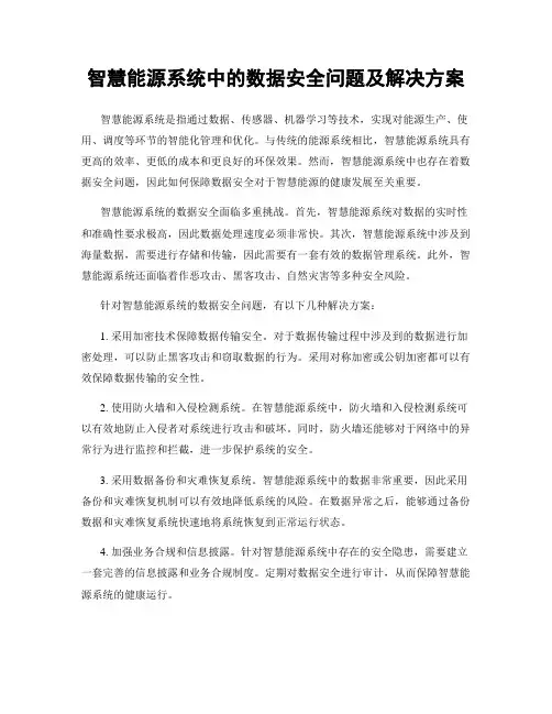 智慧能源系统中的数据安全问题及解决方案