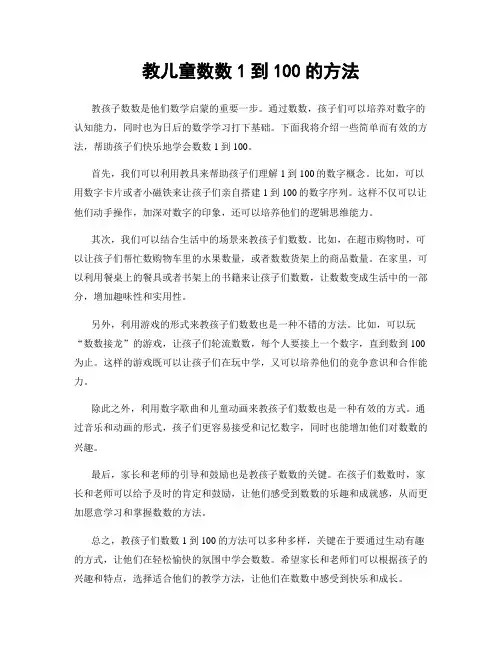 教儿童数数1到100的方法