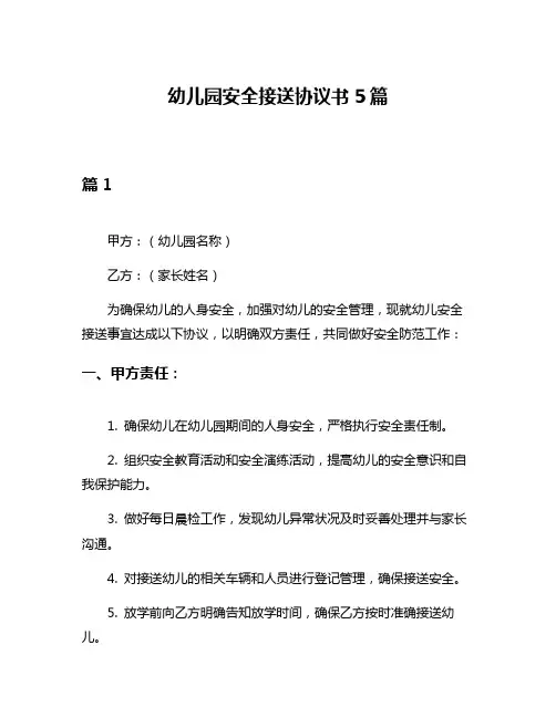 幼儿园安全接送协议书5篇