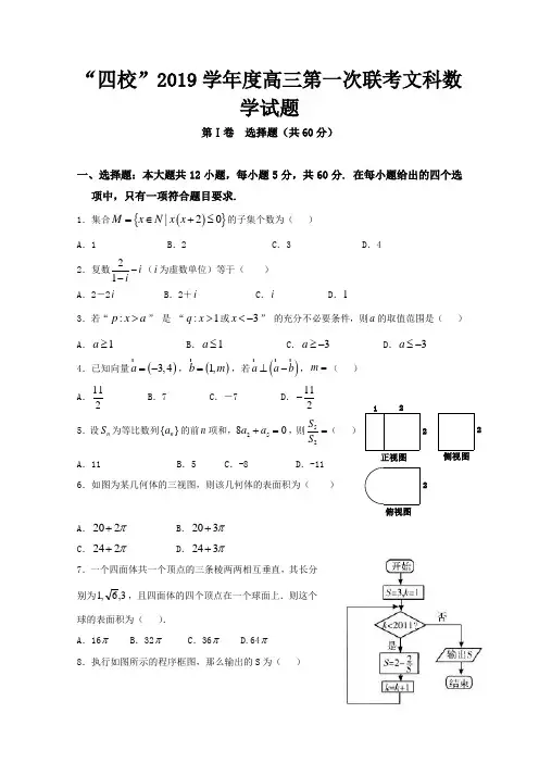 广东省湛江一中等“四校”2019届高三上学期第一次联考数学(文)试卷