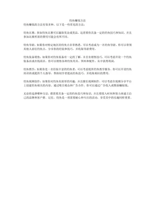 钓鱼赚钱方法