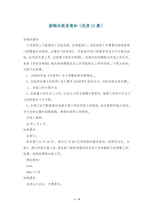 控制加班发通知(优质13篇)