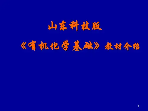 鲁科版选修5高中化学《有机化学基础》教材解析