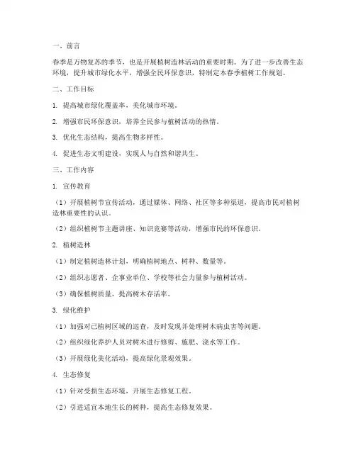 开展春季植树工作规划