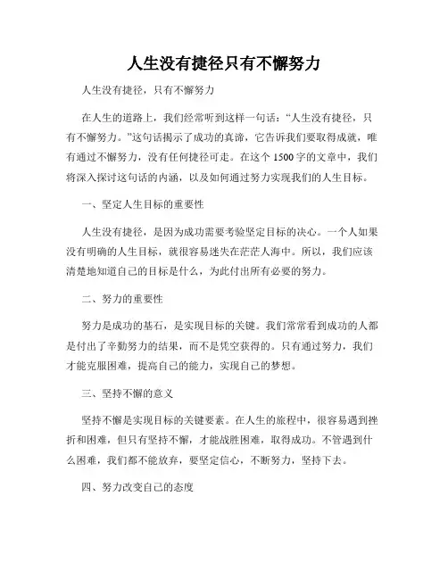 人生没有捷径只有不懈努力