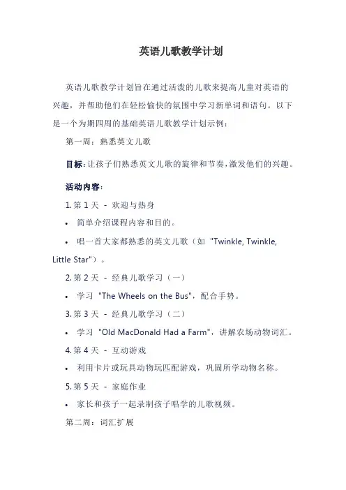 英语儿歌教学计划