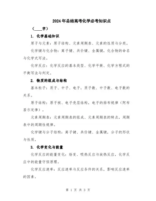 2024年总结高考化学必考知识点