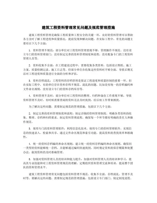 建筑工程资料管理常见问题及规范管理措施