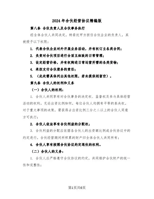 2024年合伙经营协议精编版（二篇）