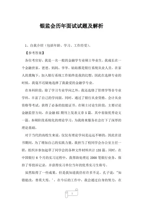 2022年银监会历年面试试题及解析