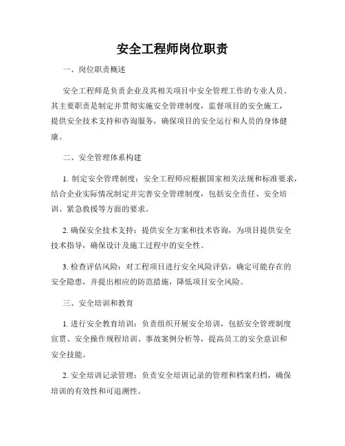 安全工程师岗位职责