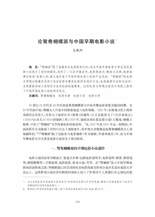 论鸳鸯蝴蝶派与中国早期电影小说
