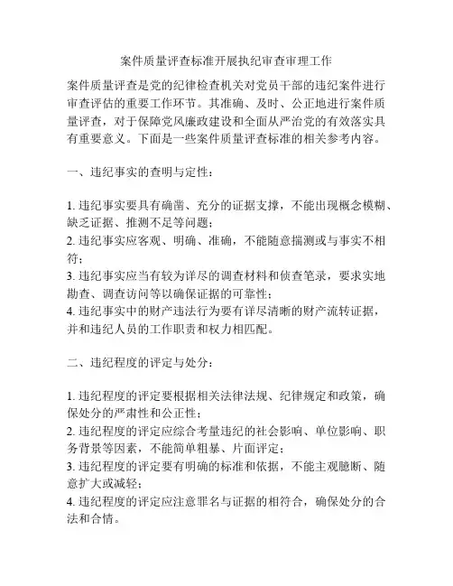 案件质量评查标准开展执纪审查审理工作