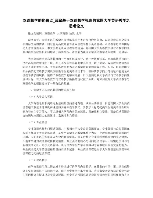 双语教学的优缺点_浅议基于双语教学视角的我国大学英语教学之思考论文