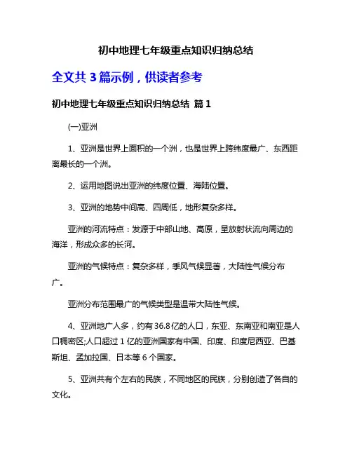初中地理七年级重点知识归纳总结